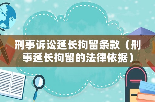 刑事訴訟延長拘留條款（刑事延長拘留的法律依據）
