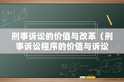 刑事訴訟的價(jià)值與改革（刑事訴訟程序的價(jià)值與訴訟制度改革之間的關(guān)系）