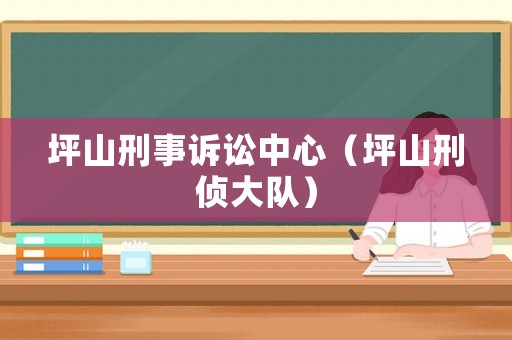 坪山刑事訴訟中心（坪山刑偵大隊）