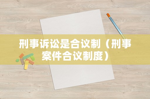 刑事訴訟是合議制（刑事案件合議制度）