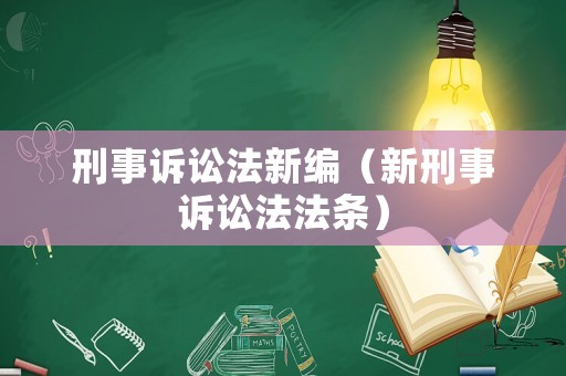 刑事訴訟法新編（新刑事訴訟法法條）