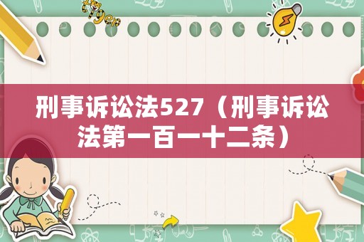 刑事訴訟法527（刑事訴訟法第一百一十二條）