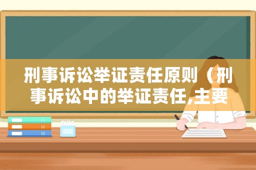 刑事訴訟舉證責任原則（刑事訴訟中的舉證責任,主要由誰承擔）