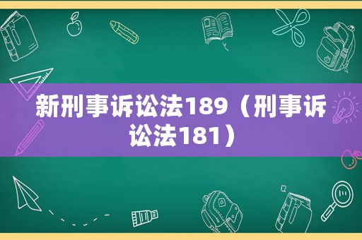 新刑事訴訟法189（刑事訴訟法181）