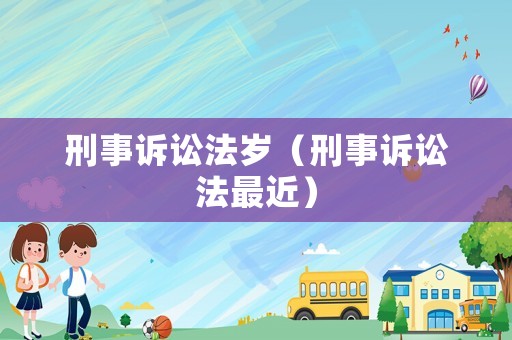 刑事訴訟法歲（刑事訴訟法最近）