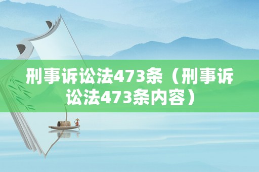 刑事訴訟法473條（刑事訴訟法473條內容）