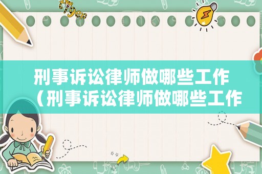 刑事訴訟律師做哪些工作（刑事訴訟律師做哪些工作內(nèi)容）