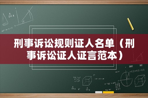刑事訴訟規則證人名單（刑事訴訟證人證言范本）