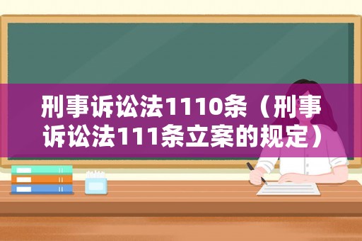 刑事訴訟法1110條（刑事訴訟法111條立案的規(guī)定）