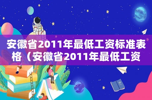 安徽省2011年最低工資標(biāo)準(zhǔn)表格（安徽省2011年最低工資標(biāo)準(zhǔn)表）