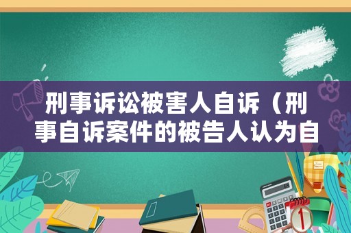 刑事訴訟被害人自訴（刑事自訴案件的被告人認為自訴人的）