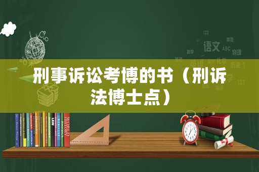 刑事訴訟考博的書（刑訴法博士點）