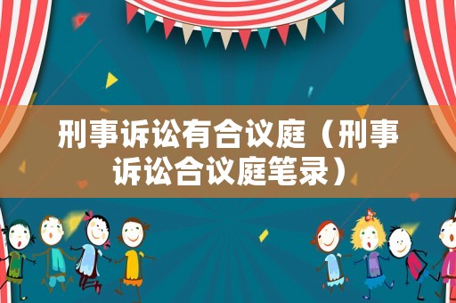 刑事訴訟有合議庭（刑事訴訟合議庭筆錄）