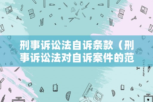 刑事訴訟法自訴條款（刑事訴訟法對自訴案件的范圍做了哪些具體的規定）