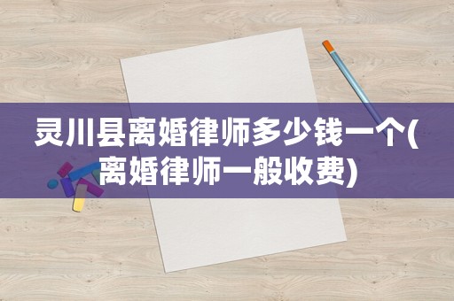 靈川縣離婚律師多少錢(qián)一個(gè)(離婚律師一般收費(fèi))