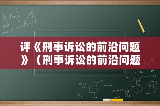 評(píng)《刑事訴訟的前沿問題》（刑事訴訟的前沿問題第五版）