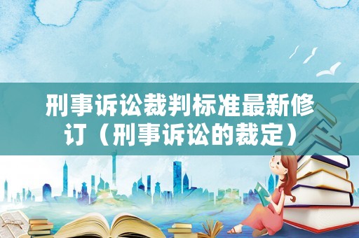 刑事訴訟裁判標準最新修訂（刑事訴訟的裁定）