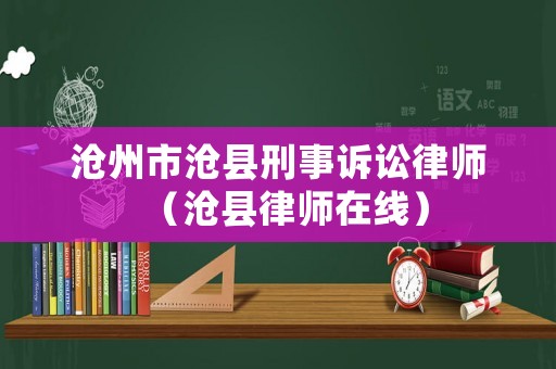 滄州市滄縣刑事訴訟律師（滄縣律師在線）