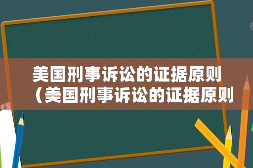 美國刑事訴訟的證據(jù)原則（美國刑事訴訟的證據(jù)原則是什么）