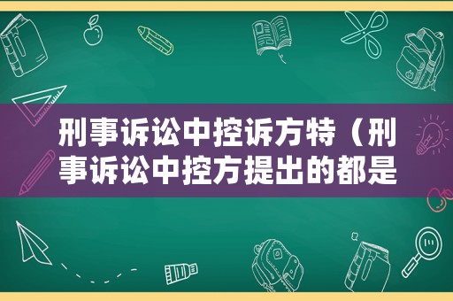 刑事訴訟中控訴方特（刑事訴訟中控方提出的都是控訴證據）