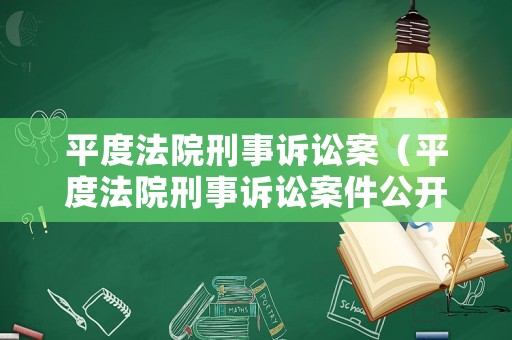 平度法院刑事訴訟案（平度法院刑事訴訟案件公開網）