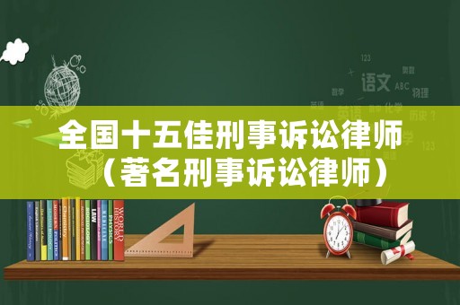 全國十五佳刑事訴訟律師（著名刑事訴訟律師）