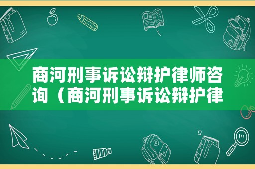 商河刑事訴訟辯護律師咨詢（商河刑事訴訟辯護律師咨詢電話）