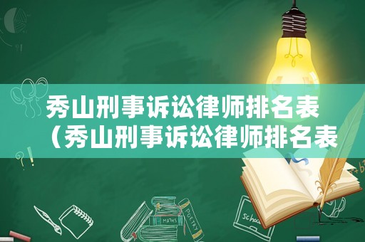 秀山刑事訴訟律師排名表（秀山刑事訴訟律師排名表最新）