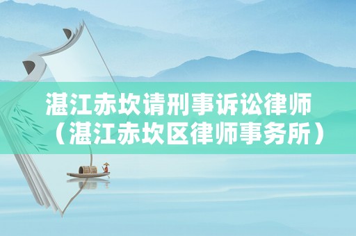 湛江赤坎請刑事訴訟律師（湛江赤坎區律師事務所）