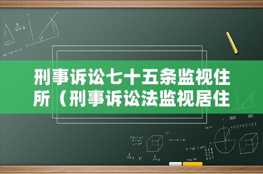 刑事訴訟七十五條監視住所（刑事訴訟法監視居住是多少條）