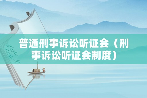 普通刑事訴訟聽證會（刑事訴訟聽證會制度）