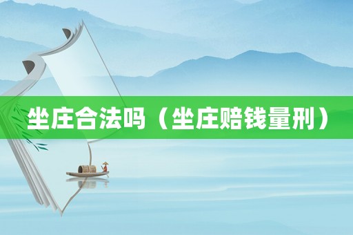 坐莊合法嗎（坐莊賠錢量刑）