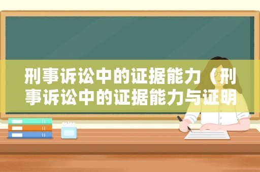 刑事訴訟中的證據能力（刑事訴訟中的證據能力與證明力的含義及區別）