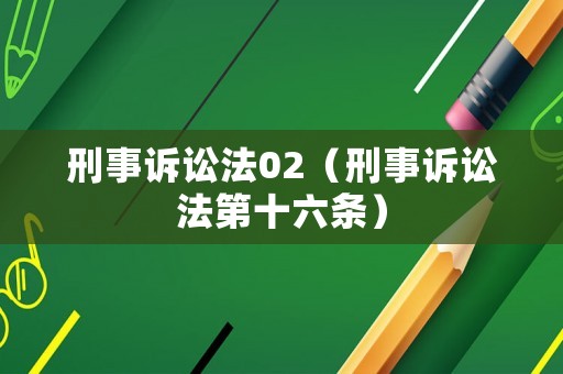 刑事訴訟法02（刑事訴訟法第十六條）