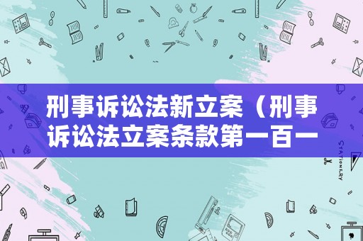 刑事訴訟法新立案（刑事訴訟法立案條款第一百一十二）