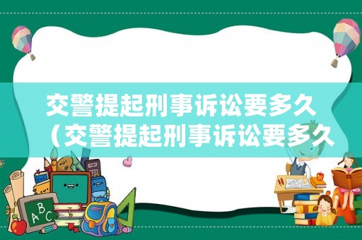 交警提起刑事訴訟要多久（交警提起刑事訴訟要多久出結果）