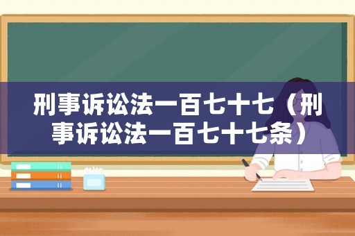 刑事訴訟法一百七十七（刑事訴訟法一百七十七條）