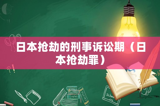 日本搶劫的刑事訴訟期（日本搶劫罪）