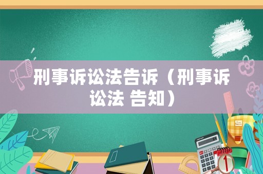 刑事訴訟法告訴（刑事訴訟法 告知）