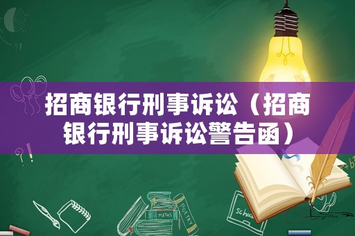 招商銀行刑事訴訟（招商銀行刑事訴訟警告函）