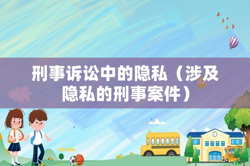 刑事訴訟中的隱私（涉及隱私的刑事案件）