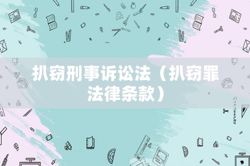 扒竊刑事訴訟法（扒竊罪法律條款）