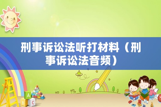 刑事訴訟法聽打材料（刑事訴訟法音頻）