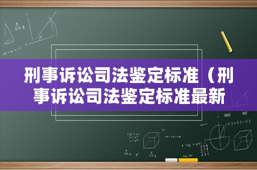 刑事訴訟司法鑒定標準（刑事訴訟司法鑒定標準最新）