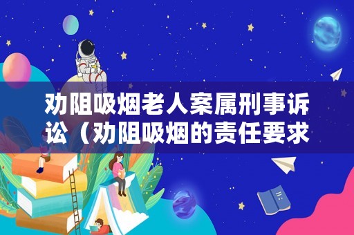 勸阻吸煙老人案屬刑事訴訟（勸阻吸煙的責任要求）