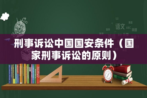 刑事訴訟中國國安條件（國家刑事訴訟的原則）