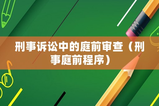 刑事訴訟中的庭前審查（刑事庭前程序）