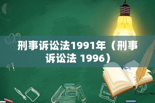 刑事訴訟法1991年（刑事訴訟法 1996）