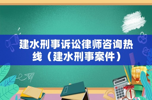 建水刑事訴訟律師咨詢熱線（建水刑事案件）