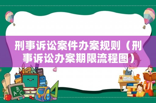 刑事訴訟案件辦案規則（刑事訴訟辦案期限流程圖）